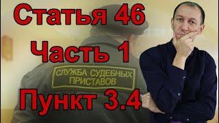 Что означает ст.46 ч.1 п.3 и п.4 когда пристав закрывает ИП? Рассказывает эксперт Ильдар Закиров