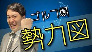 【2023年最新】ゴルフ企業の勢力図と今後の展開について