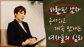 ep.26 바람핀 쓰레기 남친 용서하고 계속 만나는 여자들의 심리 + 다시 받아줬을 때 남자들의 진짜 속마음