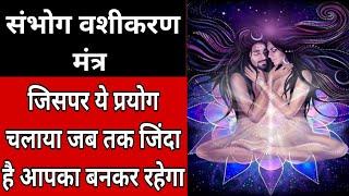 संभोग वशीकरण मंत्रmost powerful mantra for reletionship
