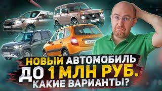 Новый автомобиль до 1 МЛН РУБ. Что можно купить? Новая реальность российского рынка 2022