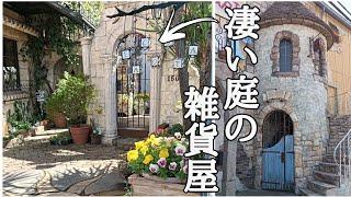 【雑貨屋巡り】この動画を見ると素敵な雑貨屋さんに行ったつもりになれますGeneral store with a nice garden