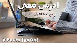 ادرس معي لمدة ٦ ساعات مع تلاوة القرآن الكريم و تحفيز طالبة طب‍️Study w me - Quran recitation