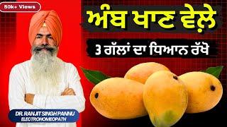 आम तो खाओ लेकिन ये समझलो वरना नुक्सान होने शुरू  By Dr. Ranjit Singh Pannu