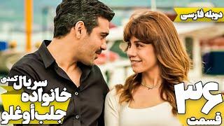 قسمت 36 سریال ترکی خانواده جلب اوغلو با دوبله فارسی  Jalab Oglu Series episode 36