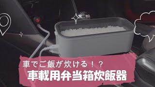 【車載用弁当箱炊飯器】車でご飯が炊ける弁当箱？！シガーソケットでアツアツごはんがたった○○分。実際に炊いてみた！　車載用12V弁当箱炊飯器