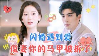 The Wife Pretending to Be Foolish is a Hidden Mastermind  Li Boyan & Zhang Yingying