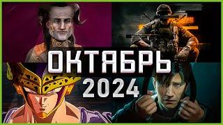 Игры Октября 2024  Во что поиграть — Октябрь 2024  Новые игры PC PS4 PS5 Xbox Series X & One