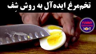 تکنیک حرفه‌ای پخت تخم‌مرغ آب‌پز برای کنترل ایده‌آل درجه پخت زرده، کاهش بو، و سهولت کندن پوست