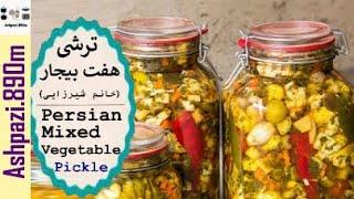 Persian Mixed Vegetable Pickle    Torshi Makhloot    ترشی هفت بیجارخانم شیرزایی    ترشی مخلوط