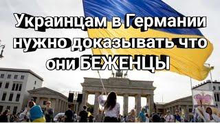 УКРАИНЦЫ В ГЕРМАНИИ ДОЛЖНЫ ДОКАЗАТЬ ЧТО ОНИ ВОЕННЫЕ БЕЖЕНЦЫ