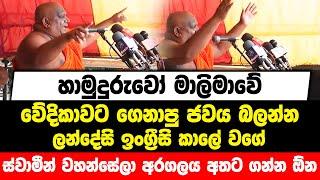 හාමුදුරුවෝ npp වේදිකාවට ගෙනාපු ජවය බලන්න  ලන්දේසි ඉංග්‍රීසි කාලේ වගේ හාමුදුරුවරු අරගලය අතට ගන්න ඕන