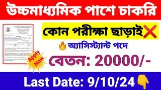 কোন পরীক্ষা ছাড়াই উচ্চমাধ্যমিক পাশে নিয়োগ  office assistant recruitment 2024  wb new job vacancy