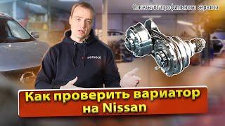 Как проверить вариатор Ниссан  Нюансы способы и рекомендации по проверке CVT