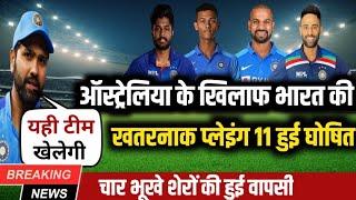 IND VS AUS 1ST ODI PLAYING 11  ऑस्ट्रेलिया के खिलाफ पहले वनडे के लिए भारत की प्लेइंग 11 हुई घोषित