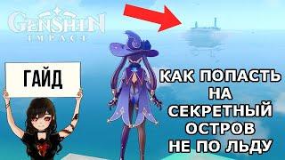 Секретный остров в Genshin Impact