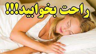 ۱۰ روش خواب راحت و به موقع Top 10 Farsi