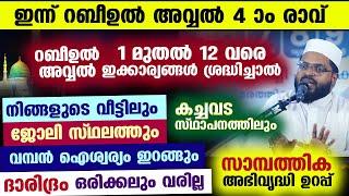 ഇന്ന് റബീഉൽ അവ്വൽ ആദ്യ വെള്ളിയാഴ്ച ദിനം.. മൗലിദ് ഓതുന്നവർ ഇന്ന് മുതൽ ഇത് ശ്രദ്ധിക്കൂ. വമ്പൻ ഐശ്വര്യം