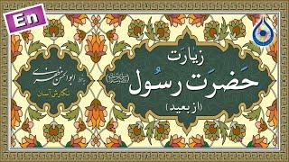 زیارت حضرت رسول از دور «نگارش آسان» سماواتی - Ziyarat Prophet Mohammad - زيارة النبی ص من البعد