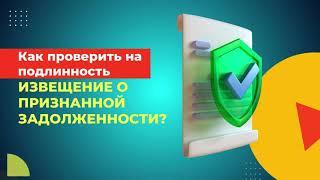 Как проверить на подлинность извещение о признанной задолженности?