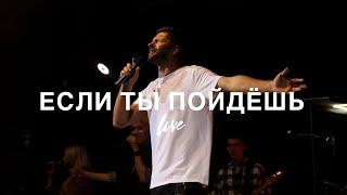 4UBAND - Если Ты Пойдешь - Live