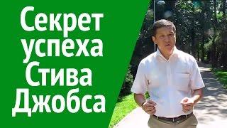 В чем секрет успеха Стива Джобса? Нурлан Кожаков о Секрете успеха