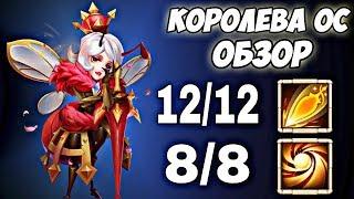 БИТВА ЗАМКОВКОРОЛЕВА ОСОБЗОР 12 СКИЛЛ 8 СО 2 ЭВОCASTLE CLASH