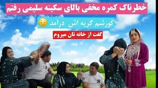 خطرناک کمره مخفی رفتم بالای سکینه سلیمی#کمره_مخفی #اکسپلور#هزارگی @sakinasalimi @Channel_sita