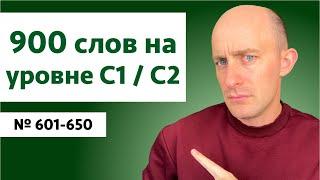 Английские слова на уровне C1C2  № 601-650