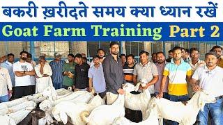 बकरी खरीदने से पहले इन बातों का ध्यान रखें फेल नहीं होगा फार्म Goat Farm training #goat #training