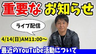 【重要】最近のYouTube活動について報告