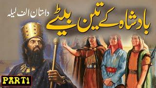 Badshah Ke 3 Betay Part 1 Urdu Story  3 Sons Of King  Rohail Voice Stories