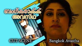 ബംഗ്കോക്ക് അവസ്ഥ  Bangkok Avastha  Scene 3  Shaan  Reshmi