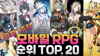 인기있는 모바일게임 추천 - 10월 RPG 랭킹으로 할만한거 찾아봅시다