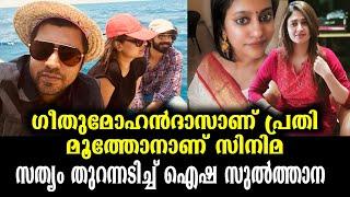 ഗീതുമോഹൻദാസിനും WCCയ്ക്കുമെതിരേ തുറന്നടിച്ച് ഐഷ  Geethu Mohandas & WCC criticised