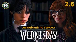 АНГЛИЙСКИЙ ПО СЕРИАЛАМ  Wednesday  УЭНСДЭЙ  2.6  Тайлер Торнхилл и Вампиры 