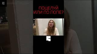 ПОЦЕЛУЙ ИЛИ ПО ПОПЕ?  Интервью с девушкой  опрос девушек #shorts