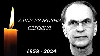 Невосполнимая Утрата... 8 Звезд Покинувших Этот Мир в Этот День...