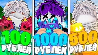 КУПИЛ АККАУНТЫ В БЛОКС ФРУТС ЗА 100 500 1000 roblox blox fruits