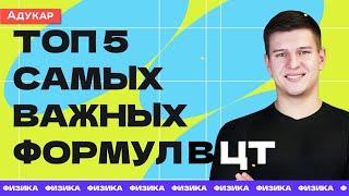 Топ 5 самых важных формул в ЦТ по физике  Физика