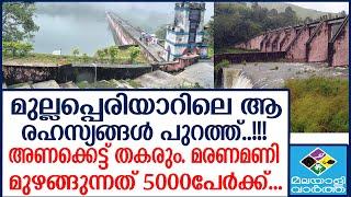 Mullaperiyar Dam മിന്നൽ നീക്കവുമായി കേരളം