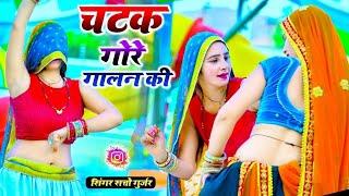 चटक गोरे गालन की _ सत्तो गुर्जर रसिया  Satto Gurjar New Dj Song 2024  Muskan And Sonika Dance