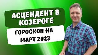 Точный гороскоп асцендент Козерог март 2023  Астропрогноз по отношениям работе семьенедвижимости