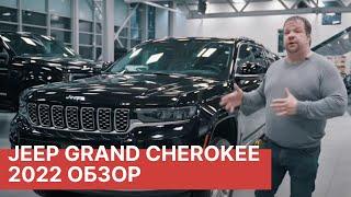 Обзор нового Jeep Grand Cherokee 2022 года. К нам приехал новенький Jeep Grand Cherokee