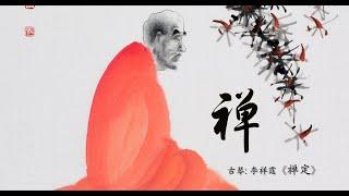 古琴《禅定》 李祥霆  Chinese Traditional Music Guqin “Chan Ding Buddhist Meditation” LI Xiang Ting