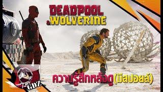 Deadpool & Wolverine - ความรู้สึกหลังดู มีสปอยล์