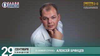 Алексей БРЯНЦЕВ. Концерт на Радио Шансон «Живая струна»