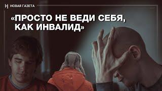 «Просто не веди себя как инвалид». Как люди с «ограниченными возможностями» меняют мир