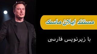 مستند ایلان ماسک با زیرنویس فارسی  داستان موفقیت در اسپیس ایکس پس از شکست ها