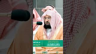 Surah Al Fatiha by Sheikh Sudais #shorts #hajj